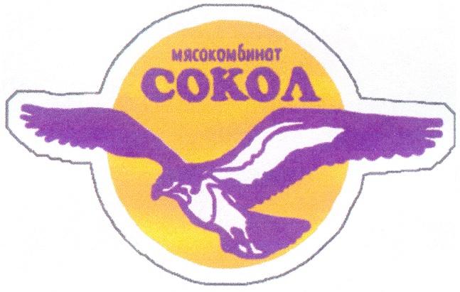 МЯСОКОМБИНАТ СОКОЛ