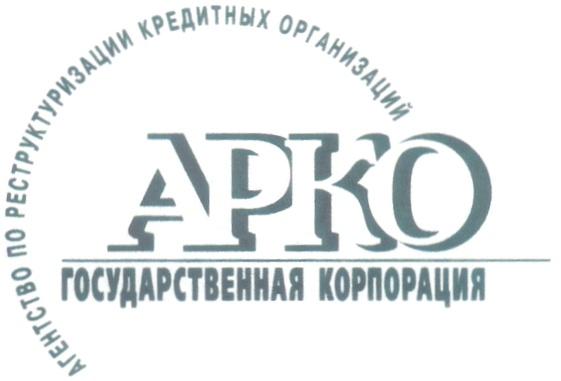 APKO АРКО ГОСУДАРСТВЕННАЯ КОРПОРАЦИЯ АГЕНТСТВО ПО РЕСТРУКТУРИЗАЦИИ КРЕДИТНЫХ ОРГАНИЗАЦИЙ