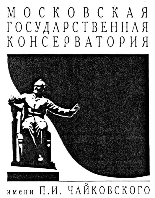 МОСКОВСКАЯ ГОСУДАРСТВЕННАЯ КОНСЕРВАТОРИЯ ИМЕНИ П И ЧАЙКОВСКОГО П. И. ЧАЙКОВСКОГО