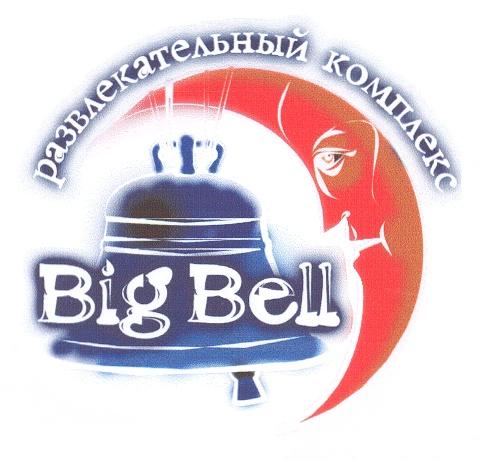 РАЗВЛЕКАТЕЛЬНЫЙ КОМПЛЕКС BIG BELL