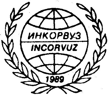 ИНКОРВУЗ INCORVUZ 1989