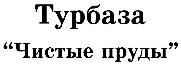 ТУРБАЗА ЧИСТЫЕ ПРУДЫ