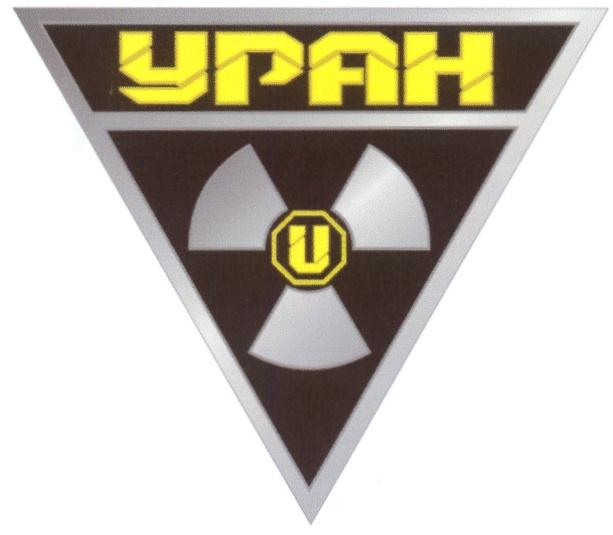 УРАН U