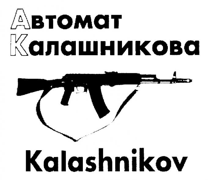 АВТОМАТ КАЛАШНИКОВА KALASHNIKOV ABTOMAT