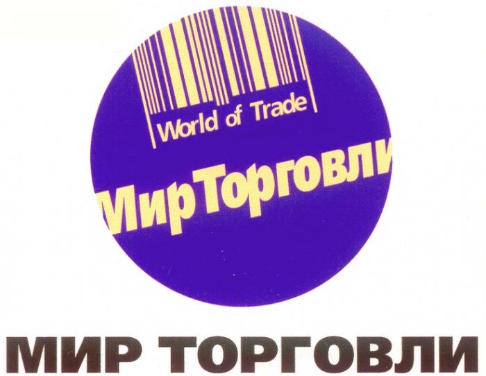 WORLD OF TRADE МИР ТОРГОВЛИ