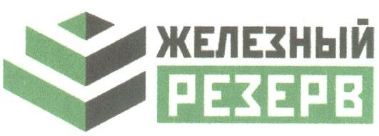 ЖЕЛЕЗНЫЙ РЕЗЕРВ