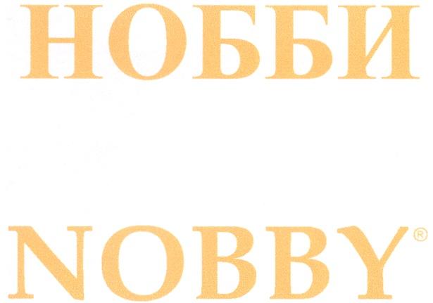 НОББИ NOBBY