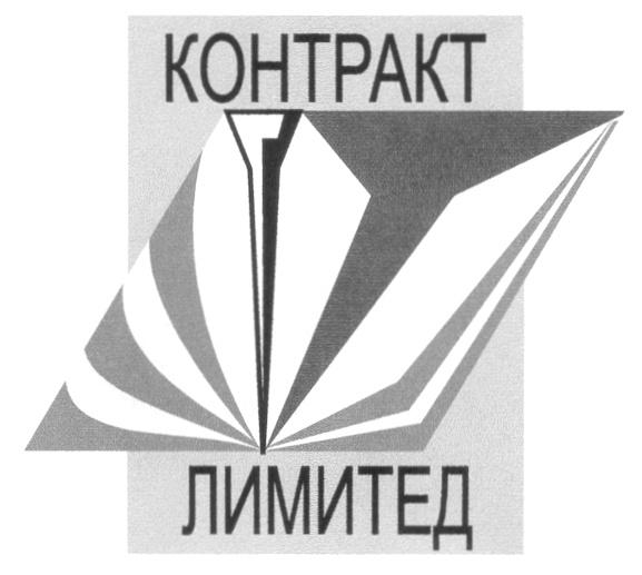 КОНТРАКТ ЛИМИТЕД KOHTPAKT