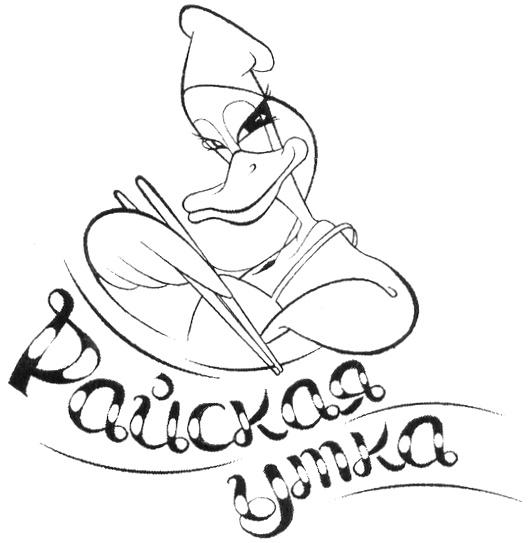 РАЙСКАЯ УТКА