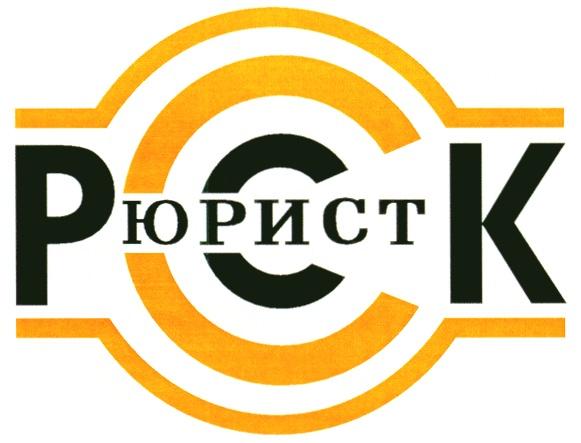 РСК ЮРИСТ PCK