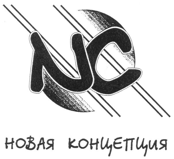 NC НОВАЯ КОНЦЕПЦИЯ