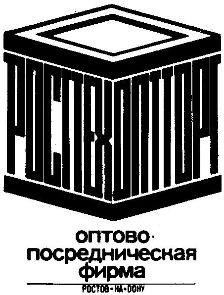 РОСТОВТЕХОПТТОРГ ОПТОВО ПОСРЕДНИЧЕСКАЯ ФИРМА РОСТОВ НА ДОНУ РОСТОВ НА ДОНУ