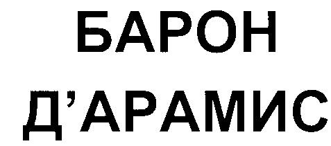 БАРОН ДАРАМИС АРАМИС