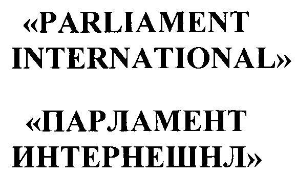 ПАРЛАМЕНТ ИНТЕРНЕШНЛ PARLIAMENT INTERNATIONAL