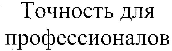 ТОЧНОСТЬ ДЛЯ ПРОФЕССИОНАЛОВ