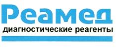 РЕАМЕД ДИАГНОСТИЧЕСКИЕ РЕАГЕНТЫ