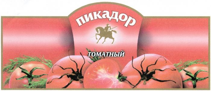 ПИКАДОР ТОМАТНЫЙ