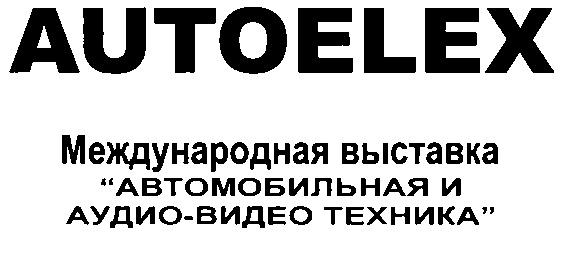 МЕЖДУНАРОДНАЯ ВЫСТАВКА АВТОМОБИЛЬНАЯ И АУДИО ВИДЕО ТЕХНИКА AUTOELEX