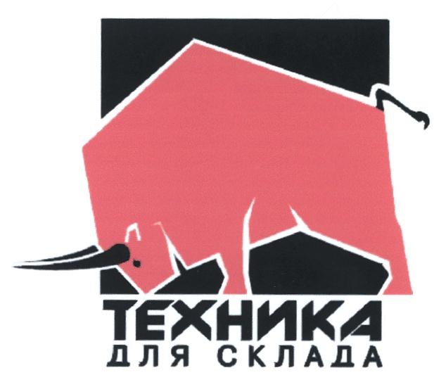 ТЕХНИКА ДЛЯ СКЛАДА