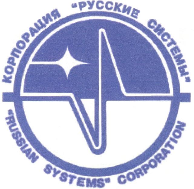 КОРПОРАЦИЯ РУССКИЕ СИСТЕМЫ RUSSIAN SYSTEMS CORPORATION