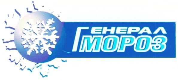 ГЕНЕРАЛ МОРОЗ