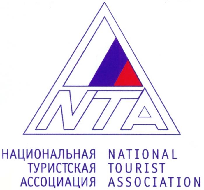 NTA NATIONAL TOURIST ASSOCIATION НАЦИОНАЛЬНАЯ ТУРИСТСКАЯ АССОЦИАЦИЯ ТУРИСТИЧЕСКАЯ