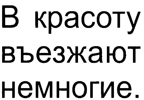 В КРАСОТУ ВЪЕЗЖАЮТ НЕМНОГИЕ B