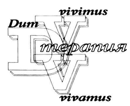 DVV DUM VIVIMUS VIVAMUS ТЕРАПИЯ