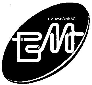 БИОМЕДИКАЛ БМ