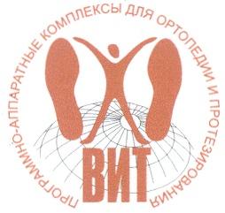 ВИТ ПРОГРАММНО АППАРАТНЫЕ КОМПЛЕКСЫ ДЛЯ ОРТОПЕДИИ И ПРОТЕЗИРОВАНИЯ