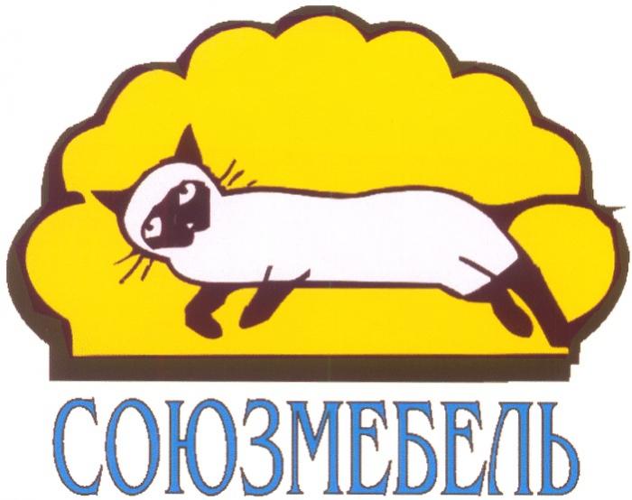 СОЮЗМЕБЕЛЬ