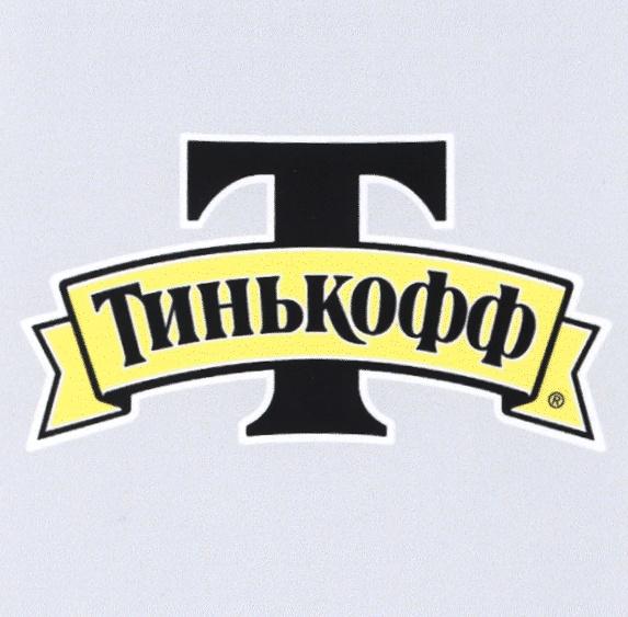 Т ТИНЬКОФФ T