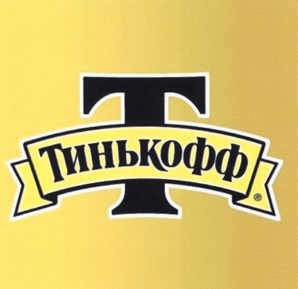 ТИНЬКОФФ Т T