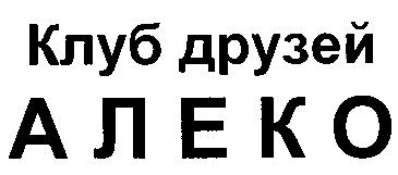 КЛУБ ДРУЗЕЙ АЛЕКО