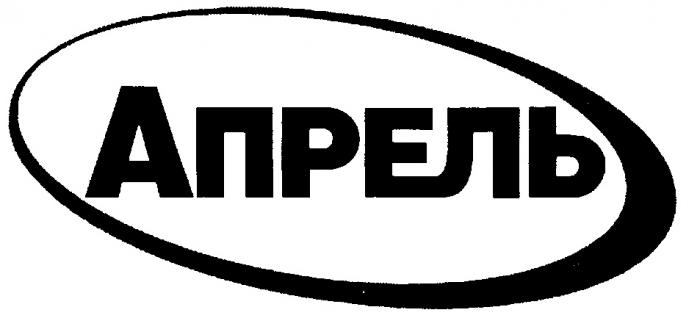 АПРЕЛЬ