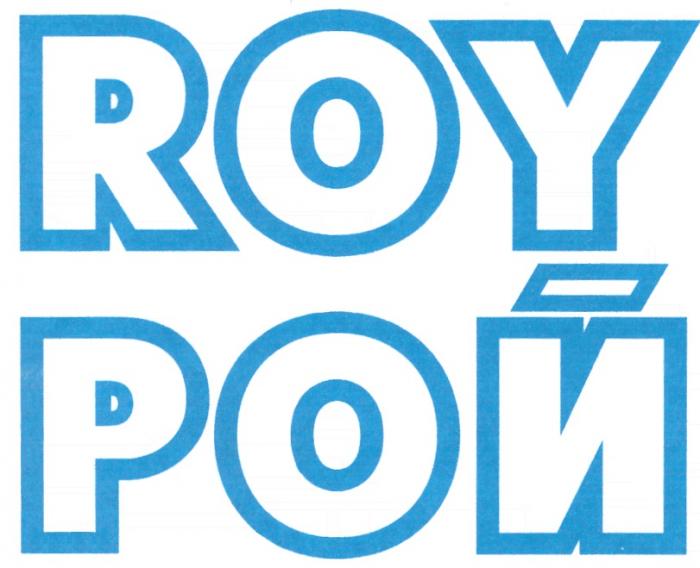 РОЙ ROY