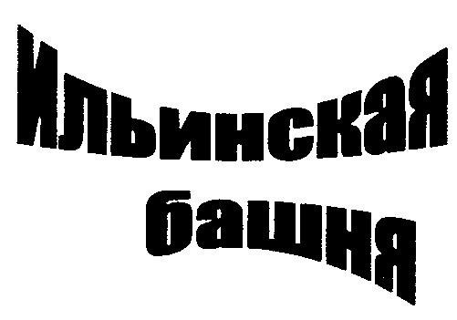 ИЛЬИНСКАЯ БАШНЯ