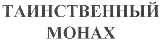 MOHAX ТАИНСТВЕННЫЙ МОНАХ