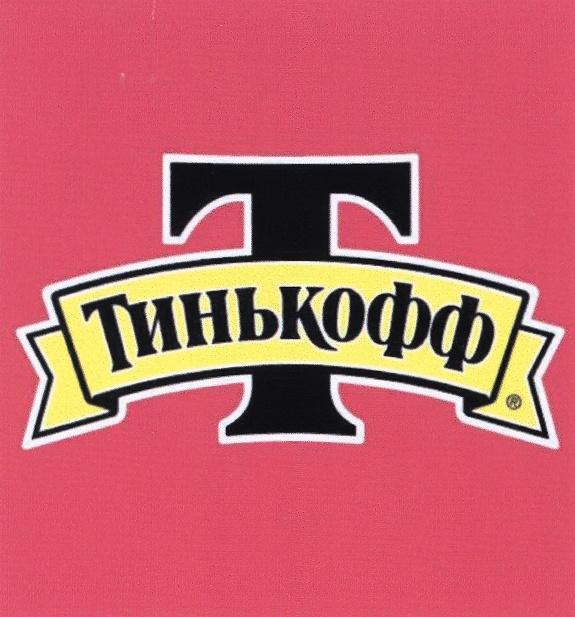 T Т ТИНЬКОФФ