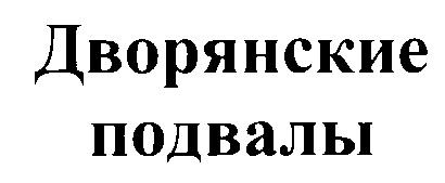 ДВОРЯНСКИЕ ПОДВАЛЫ