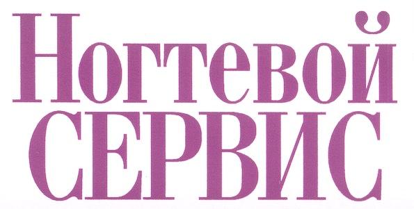 НОГТЕВОЙ СЕРВИС