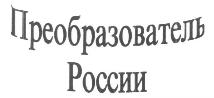 ПРЕОБРАЗОВАТЕЛЬ РОССИИ