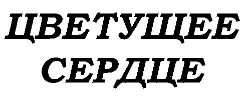 ЦВЕТУЩЕЕ СЕРДЦЕ