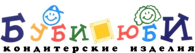 БУБИ ЮБИ КОНДИТЕРСКИЕ ИЗДЕЛИЯ