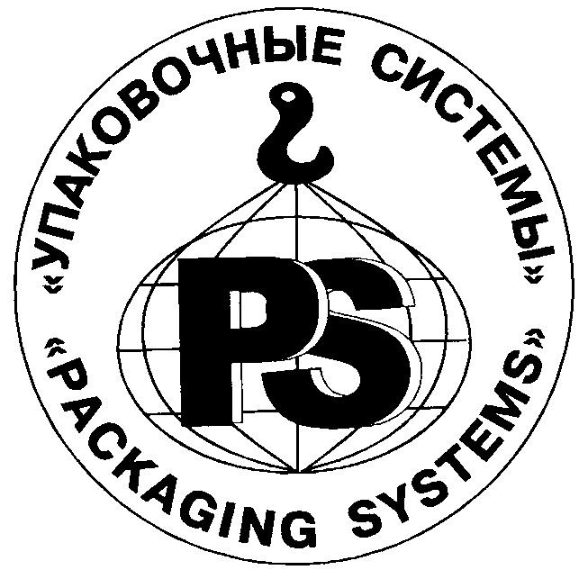 УПАКОВОЧНЫЕ СИСТЕМЫ PS PACKAGING SYSTEMS