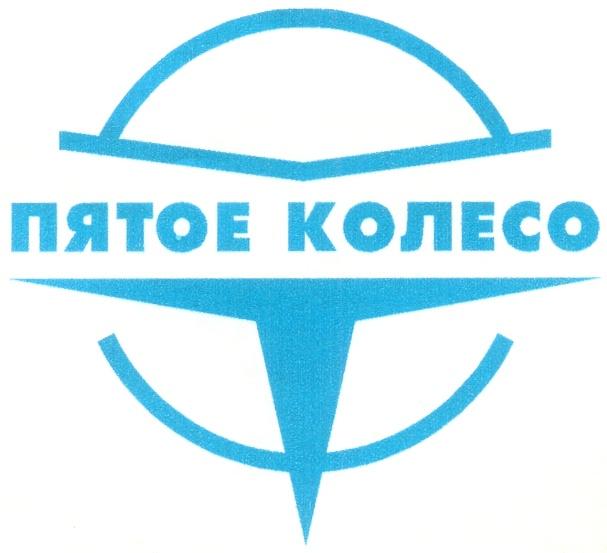 ПЯТОЕ КОЛЕСО