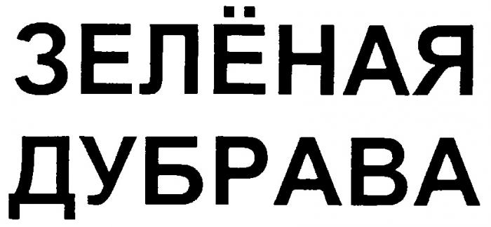 ЗЕЛЁНАЯ ДУБРАВА