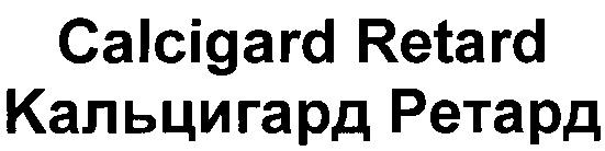 КАЛЬЦИГАРД РЕТАРД CALCIGARD RETARD