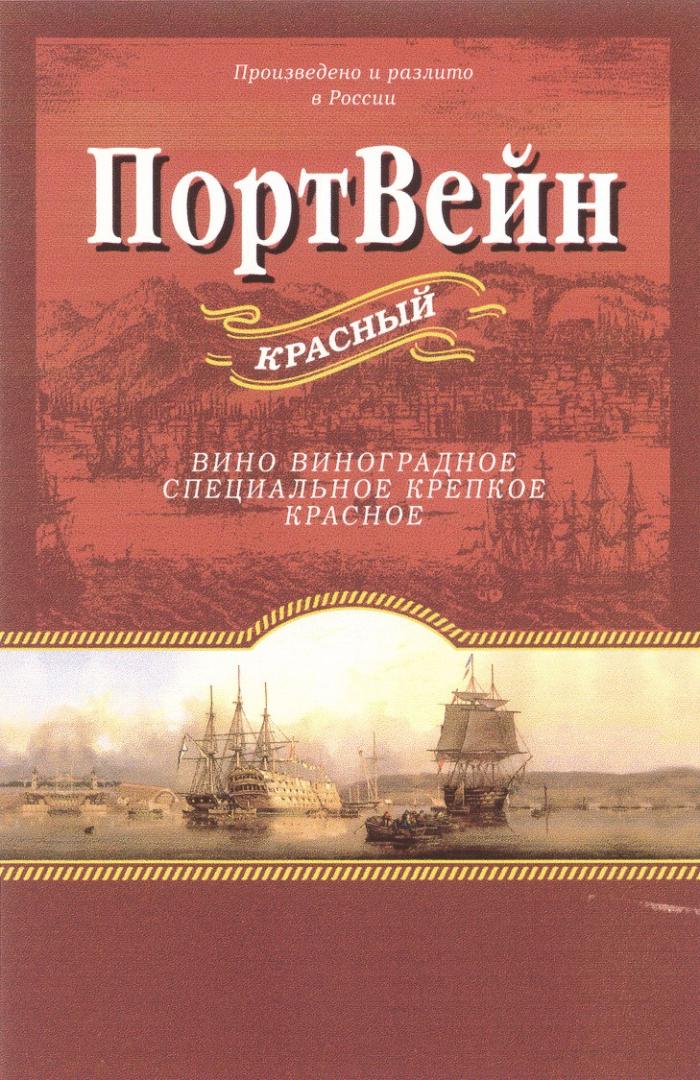 ПОРТВЕЙН ПОРТ ВЕЙН КРАСНЫЙ ВИНО ВИНОГРАДНОЕ СПЕЦИАЛЬНОЕ КРЕПКОЕ КРАСНОЕ KPACHOE