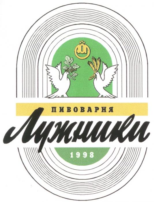 ПИВОВАРНЯ ЛУЖНИКИ 1998 АОЛ